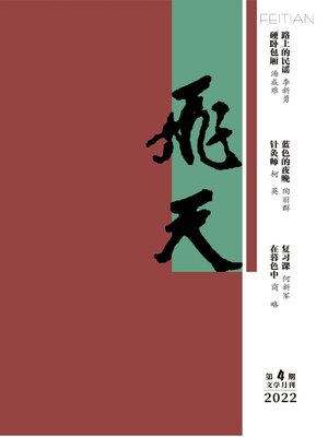 cover image of 飞天2022年第4期